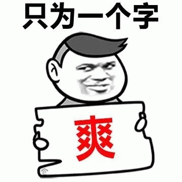 只为一个字 爽 《只为一个字》,卡通人物举牌“爽”字,尽显愉悦心情表情包图片gif动图 - 求表情网,斗图从此不求人!