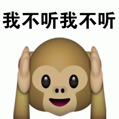 我不听我不听表情包图片gif动图 - 求表情网,斗图从此不求人!