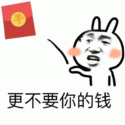 更不要你的钱 可爱兔子卡通形象配文“更不要你的钱”,表情逗趣又傲娇表情包图片gif动图 - 求表情网,斗图从此不求人!