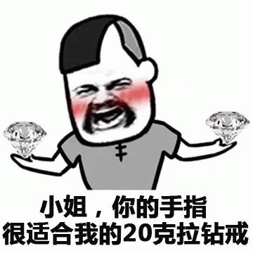 小姐，你的手指很适合我的20克拉的钻戒