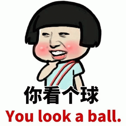 你看个球 you look a ball