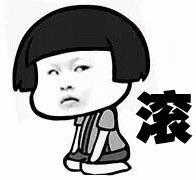 滚！表情包图片gif动图 - 求表情网,斗图从此不求人!