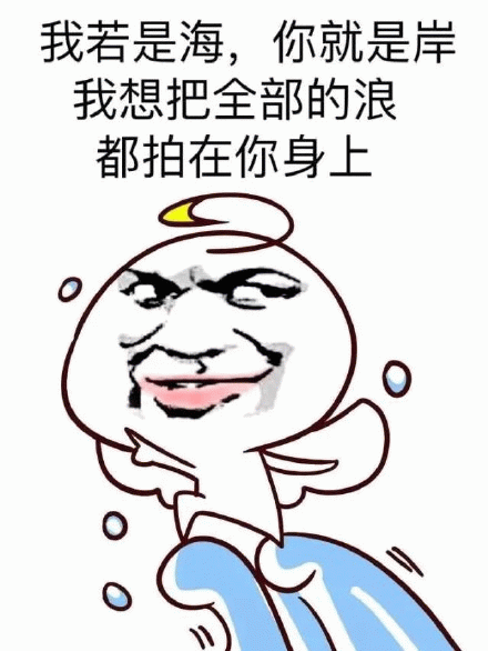 我若是海,你就是岸 我想把全部的浪都拍在你身上 《我若是海你是岸,这张表情包尽显“浪拍”的调皮与可爱》表情包图片gif动图 - 求表情网,斗图 ...