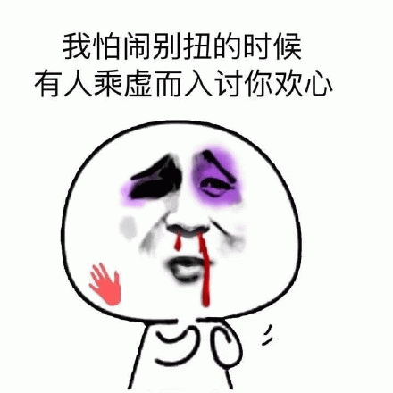 我爬闹别扭的时候有人趁虚而入讨你欢心 《我怕闹别扭时有人乘虚而入讨你欢心》的担忧脸表情包表情包图片gif动图 - 求表情网,斗图从此不求人!