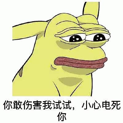 你敢伤害我试试，小心电死你