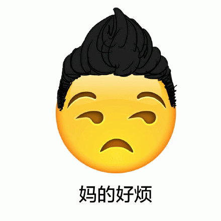 妈的好烦表情包图片gif动图 - 求表情网,斗图从此不求人!