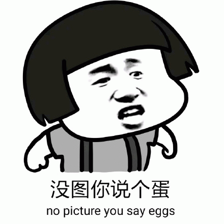 没图你说个蛋（no picture you say eggs）