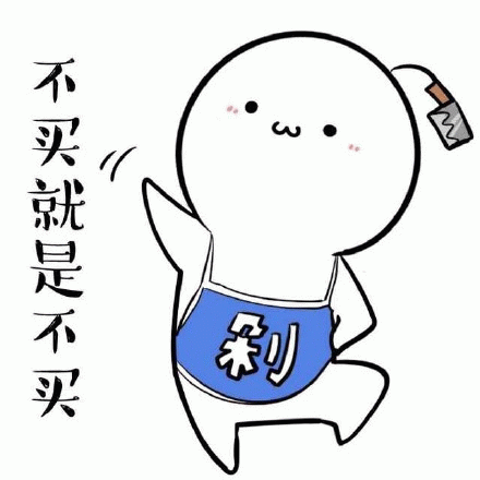 不买就是不买 可爱卡通人物穿围裙手拿刀,配文“不买就是不买”超有态度表情包图片gif动图 - 求表情网,斗图从此不求人!