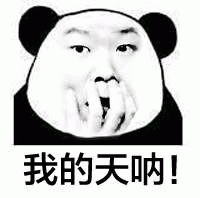 我的天呐！ 熊猫头表情配文“我的天呐”，夸张表情尽显惊讶表情包图片gif动图 - 求表情网,斗图从此不求人!