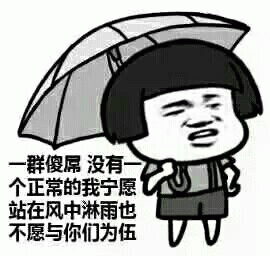 伍佰表情包图片 - 求表情网,斗图从此不求人!