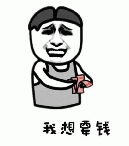 我想要钱 滑稽小人手持钞票,满脸渴望喊出“我想挣钱”超搞笑表情包图片gif动图 - 求表情网,斗图从此不求人!