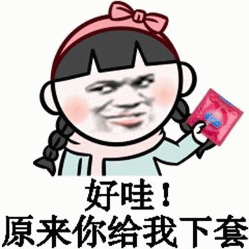 好哇！原来是你给我下套