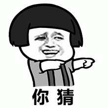 你猜 魔性卡通人物一脸坏笑,手指前方配文“你猜”超有趣表情包图片gif动图 - 求表情网,斗图从此不求人!