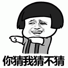 你猜我猜不猜表情包图片gif动图 - 求表情网,斗图从此不求人!