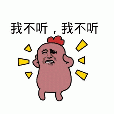 我不听不听 可爱卡通形象双手捂耳,配文“我不听,我不听”超萌表情包图片gif动图 - 求表情网,斗图从此不求人!