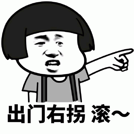 出门右拐 滚~ 超凶卡通人物手指前方,配文“出门右拐滚~”超霸气表情包图片gif动图 - 求表情网,斗图从此不求人!