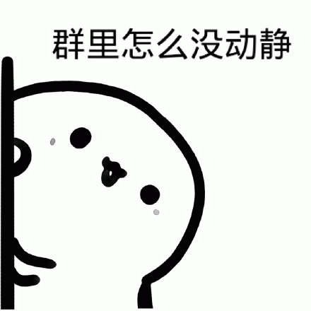 群里怎么没动静了