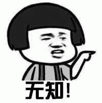 无知!表情包图片gif动图 - 求表情网,斗图从此不求人!