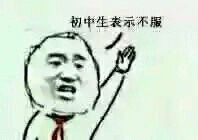 初中生表示不服 “初中生表示不服”,这个表情包生动展现不服气的姿态表情包图片gif动图 - 求表情网,斗图从此不求人!