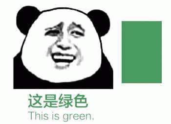 这是绿色