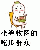 坐等收图的吃瓜群众