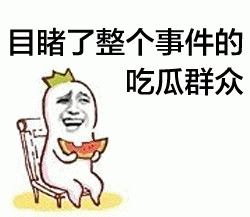 目睹了整个事件的吃瓜群众