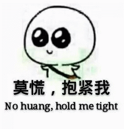 莫慌，抱紧我（No huang, hold me tight）