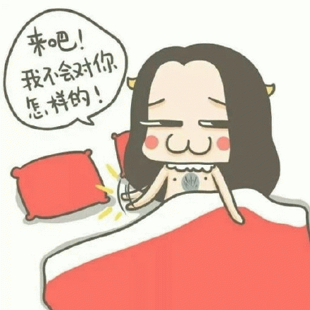 来吧，我不会对你怎样的！