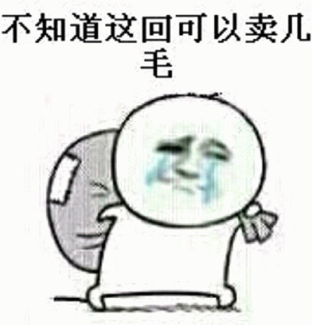 不知道这回可以卖几毛