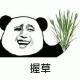 握草 － 金馆长熊猫