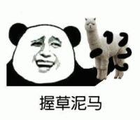 握草泥马 － 金馆长熊猫