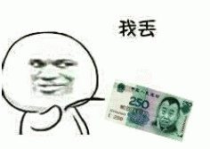 我丢,给你一张250块的钱 《我丢》表情包,卡通人物配250元人民币,尽显无奈与搞笑表情包图片gif动图 - 求表情网,斗图从此不求人!