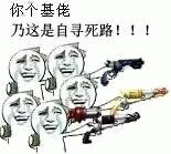 你个基佬，乃这是自寻死路！！！