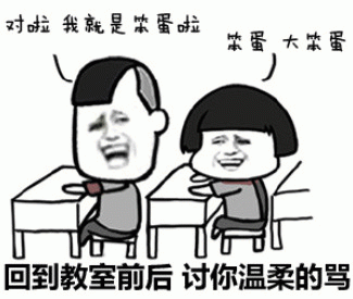 回到教室前后 讨你温柔的骂 《回到教室前后，两个搞怪人物讨你温柔的骂》表情包图片gif动图 - 求表情网,斗图从此不求人!
