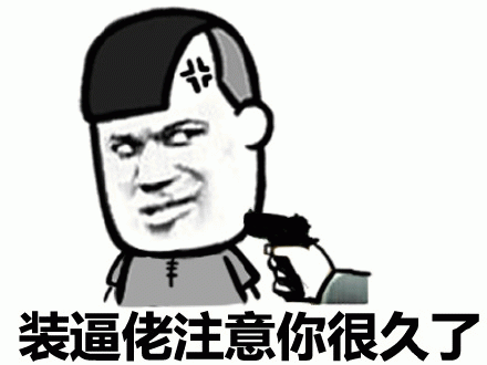 装逼佬注意你很久了 卡通人物手持枪，配文“装逼佬注意你很久了”超霸气