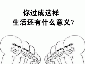 你过成这样生活还有什么意义？