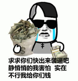 求求你们快出来装逼吧，静悄悄的我害怕，实在不行我给你们钱