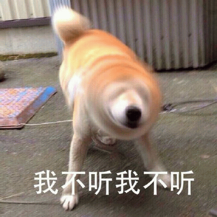 我不听,我不听! 可爱狗狗疯狂甩头,配文“我不听我不听”超萌超有趣表情包图片gif动图 - 求表情网,斗图从此不求人!