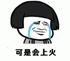 可是会上火表情包图片gif动图 - 求表情网,斗图从此不求人!