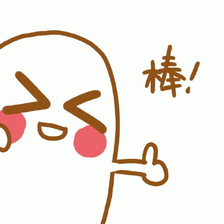 棒表情包图片 - 求表情网,斗图从此不求人!