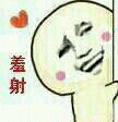 羞射 可爱卡通人物面带羞射表情,脸颊泛红超萌超可爱表情包图片gif动图 - 求表情网,斗图从此不求人!