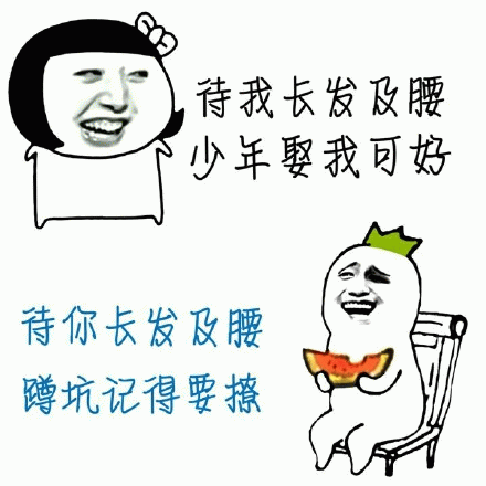 待我长发及腰，少年娶我可好  待你长发及腰，蹲坑记得要撩