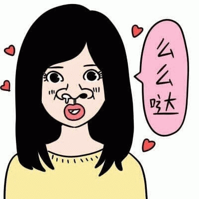 么么哒表情包图片gif动图 - 求表情网,斗图从此不求人!