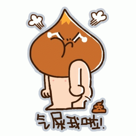 气屎我啦！ 可爱的卡通人物气到“冒烟”，旁边还有坨粑粑，配文“气屎我啦”