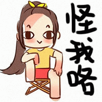 怪我咯表情包图片 求表情网 斗图从此不求人