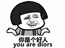 你是个好人（you are diors）