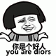 你是个好人（you are diors）
