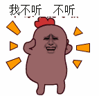 我不听,不听表情包图片gif动图 - 求表情网,斗图从此不求人!