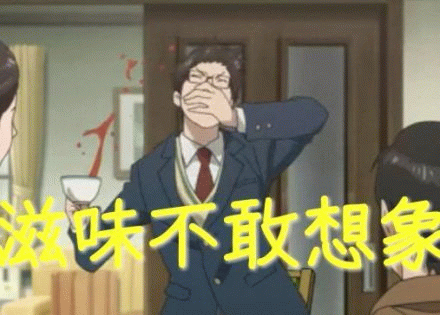 滋味不敢想象 穿西装的人表情痛苦捂嘴,配文“滋味不敢想象”超搞笑表情包图片gif动图 - 求表情网,斗图从此不求人!