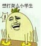 想打架么小学生